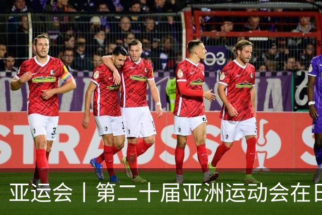 亚运会丨第二十届亚洲运动会在日本名古屋开幕