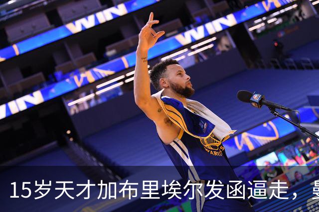 15岁天才加布里埃尔发函逼走，曼联拒绝仍挡不住离队